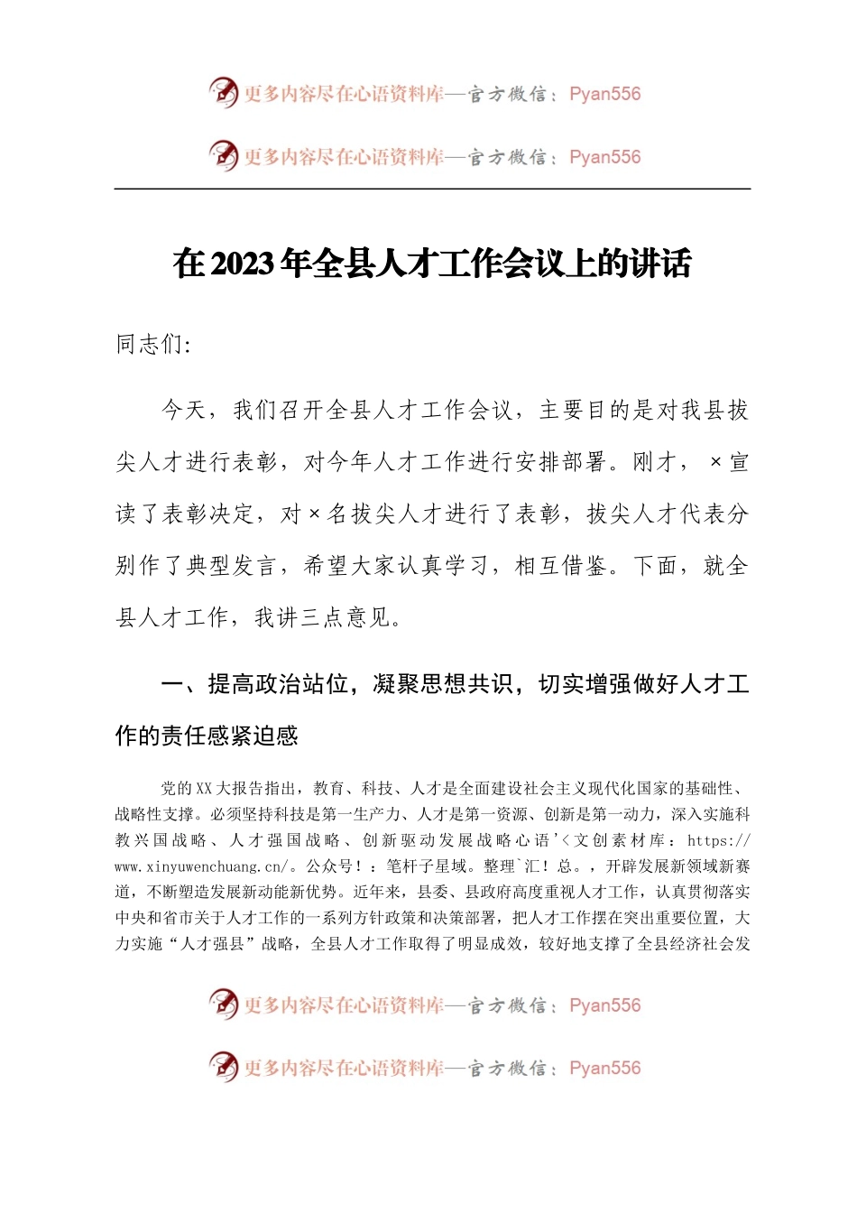 在2023年全县人才工作会议上的讲话.docx_第1页