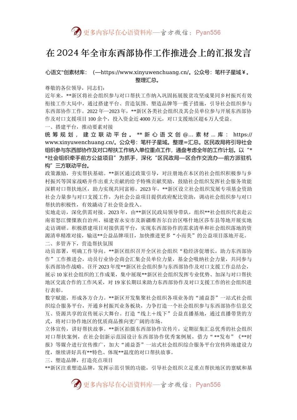 在2024年全市东西部协作工作推进会上的汇报发言.docx_第1页