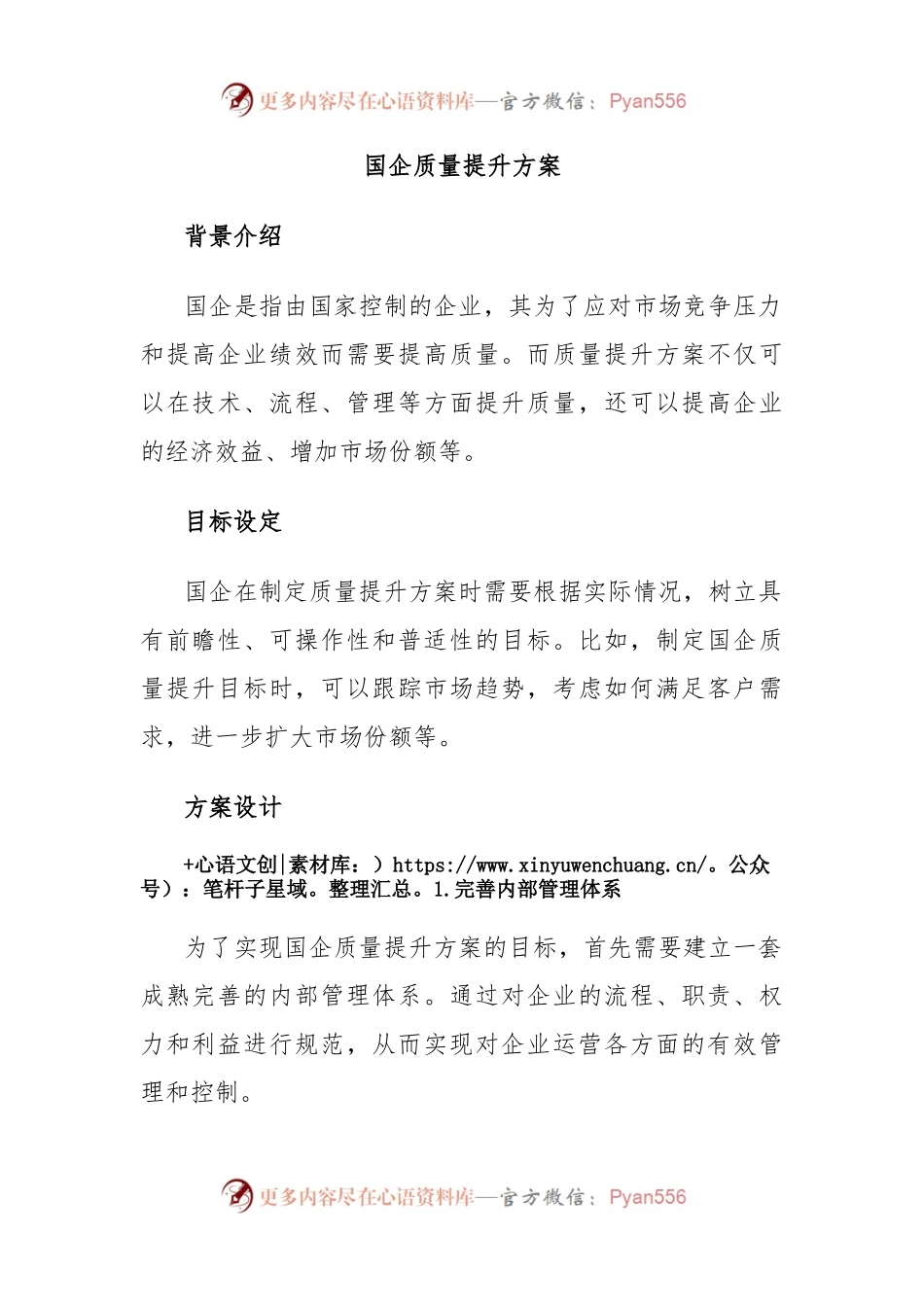 国企质量提升方案.docx_第1页