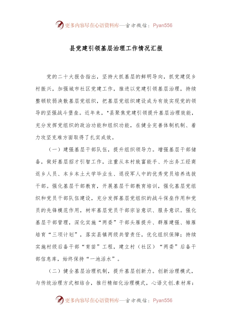 县党建引领基层治理工作情况汇报.docx_第1页