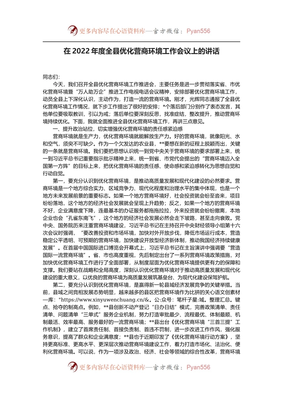 在2022年度全县优化营商环境工作会议上的讲话.docx_第1页