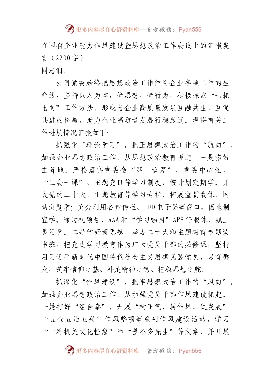 国企能力作风建设暨思想政治工作会议上的汇报发言.docx_第1页