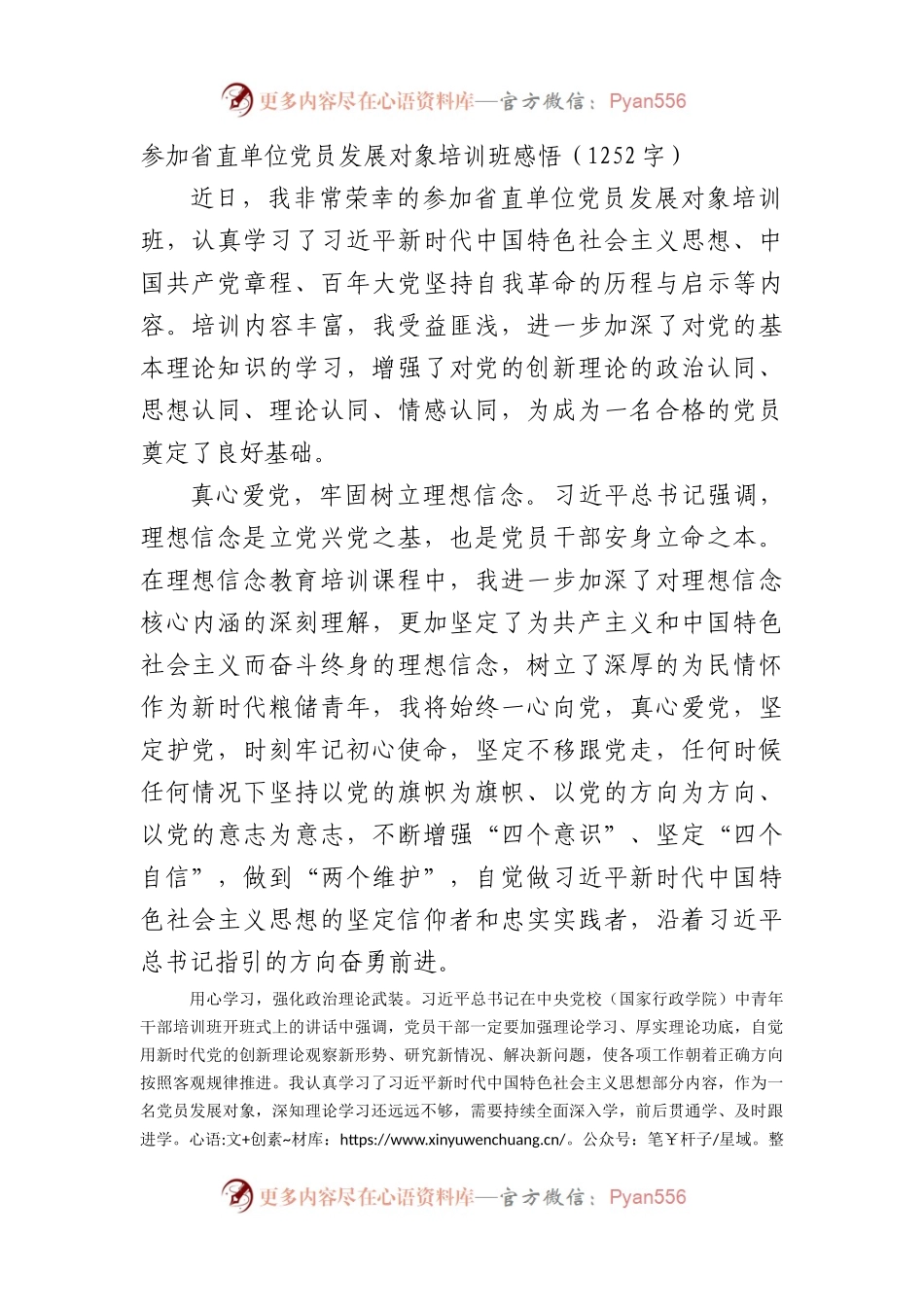 参加省直单位党员发展对象培训班感悟.docx_第1页