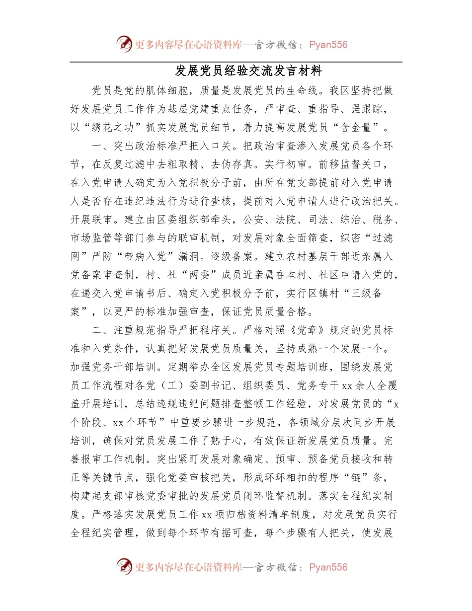 发展党员经验交流发言材料.docx_第1页