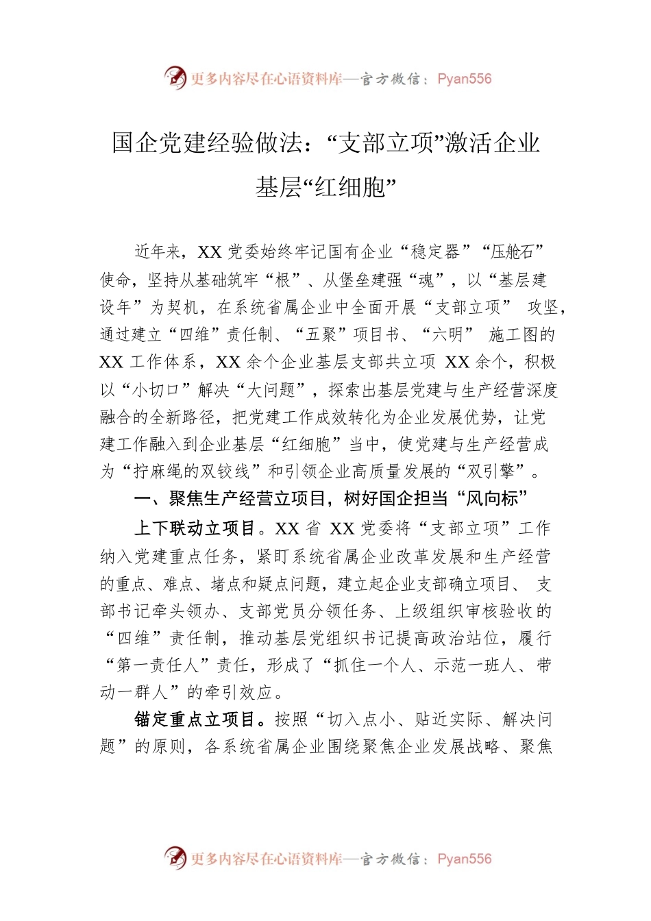 国企党建经验做法：“支部立项”激活企业基层“红细胞”.docx_第1页
