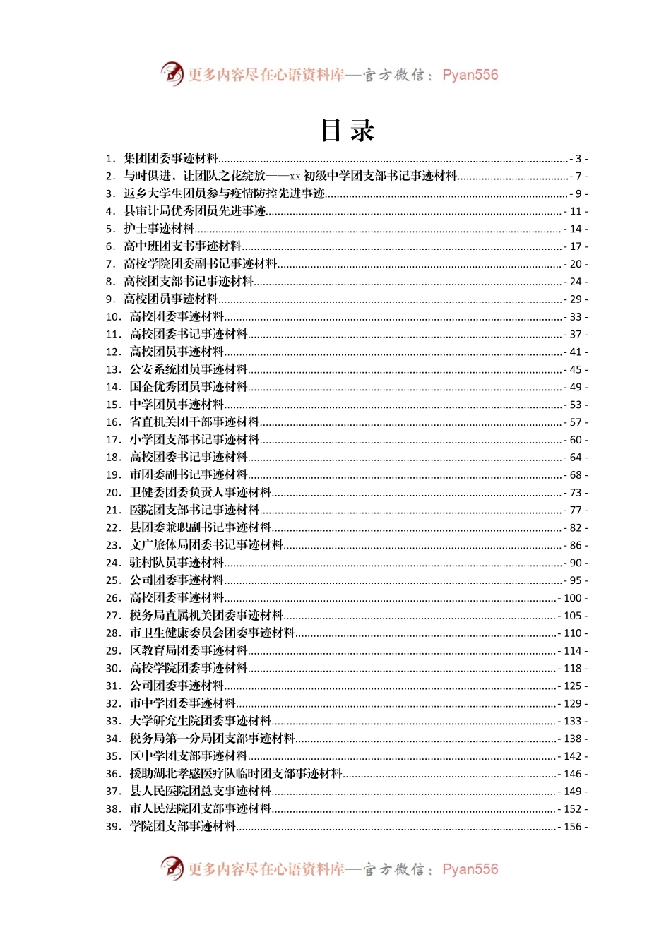 团委团员先进事迹材料汇编50篇.docx_第1页