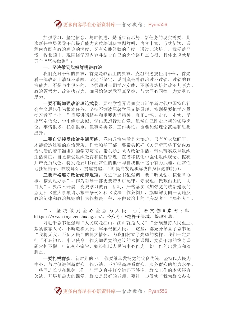 参加新任中层领导干部提升能力素质培训班学习心得体会.docx_第1页