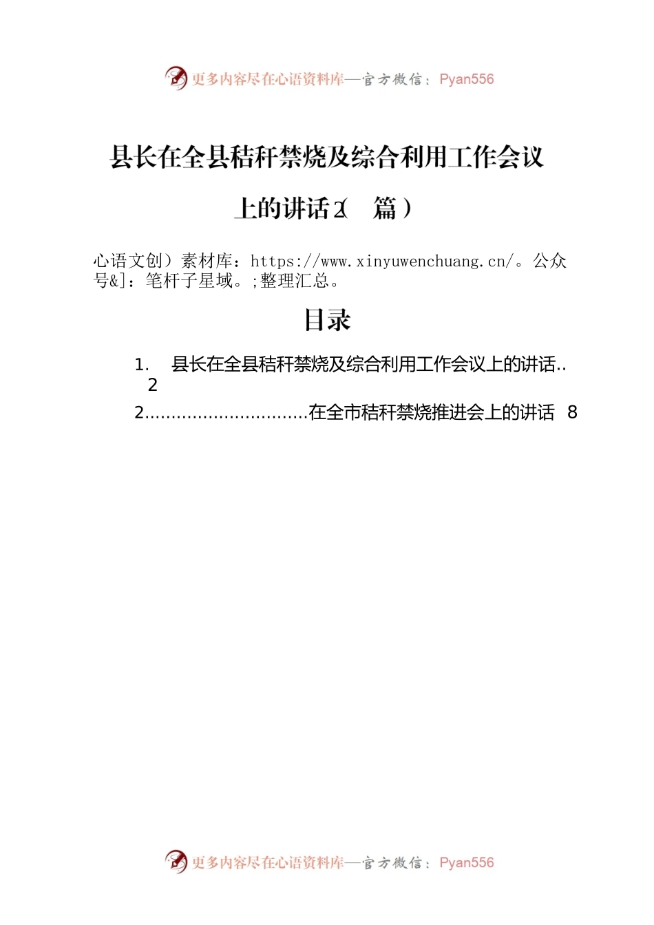 县长在全县秸秆禁烧及综合利用工作会议上的讲话（2篇）.docx_第1页