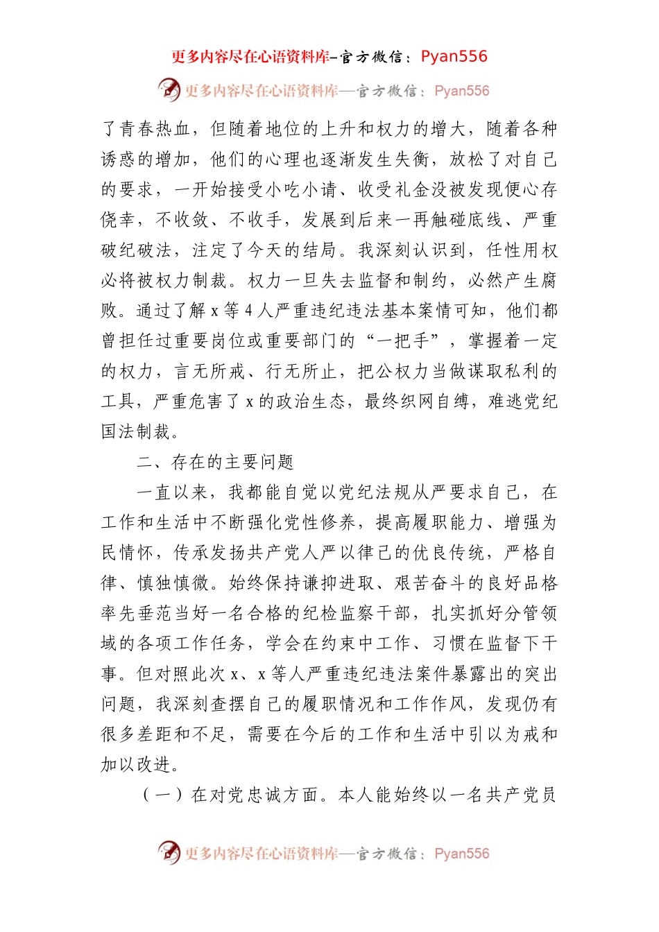 县党委领导班子成员在2024年“以案促改”专题民主生活会个人对照检查材料（4423字）.docx_第2页