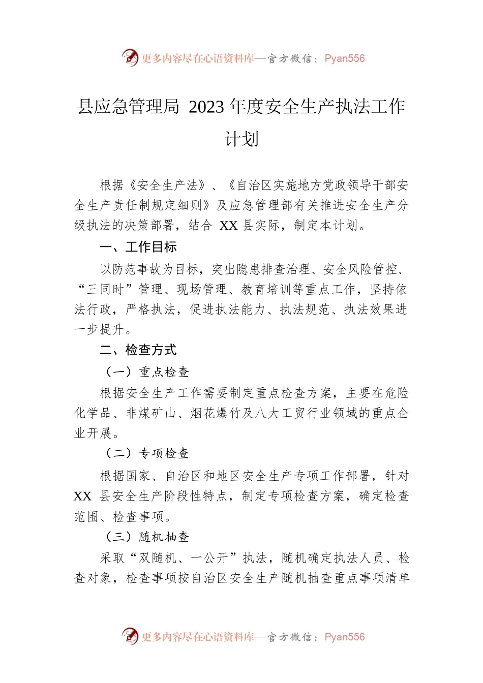 县应急管理局2023年度安全生产执法工作计划.docx_第1页