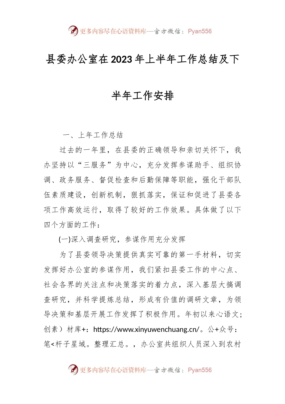 县委办公室在2023年上半年工作总结及下半年工作安排.docx_第1页