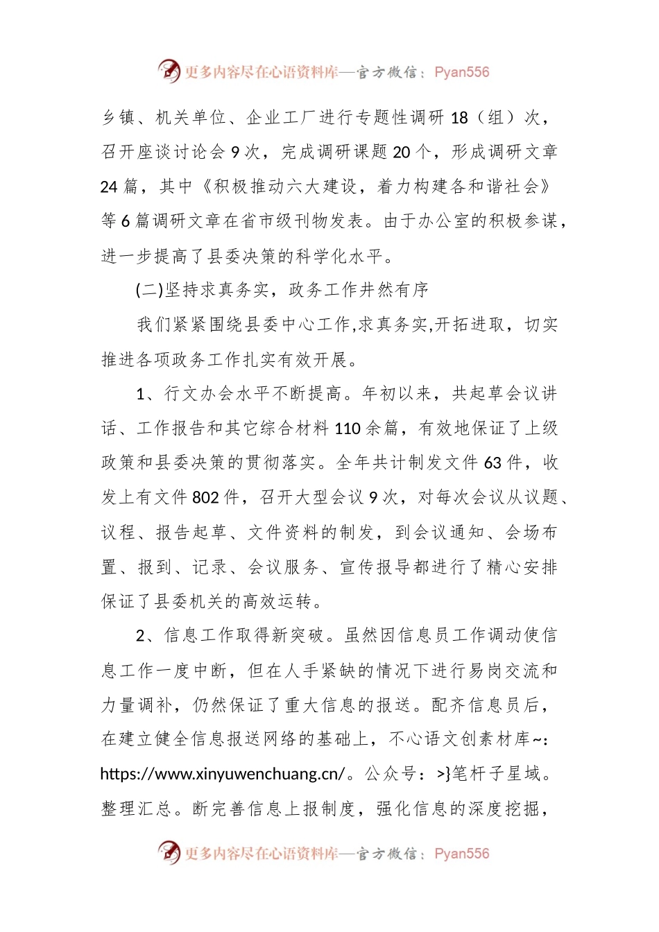 县委办公室在2023年上半年工作总结及下半年工作安排.docx_第2页