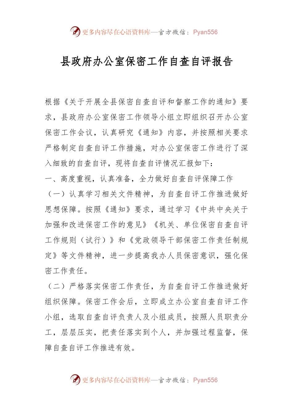 县政府办公室保密工作自查自评报告.docx_第1页
