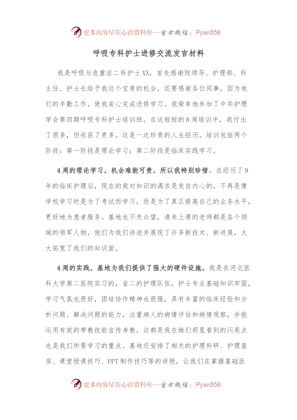 呼吸专科护士进修交流发言材料.docx_第1页