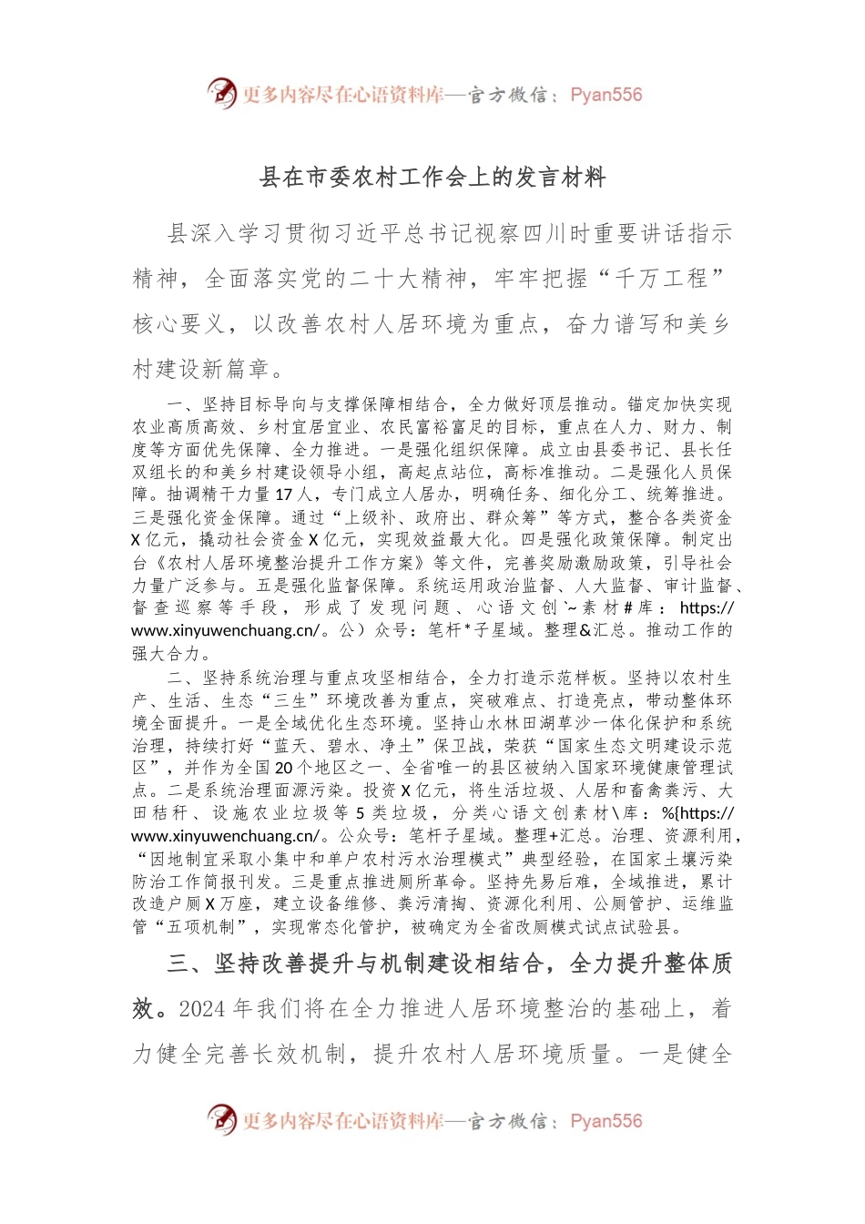 县在市委农村工作会上的发言稿材料.docx_第1页