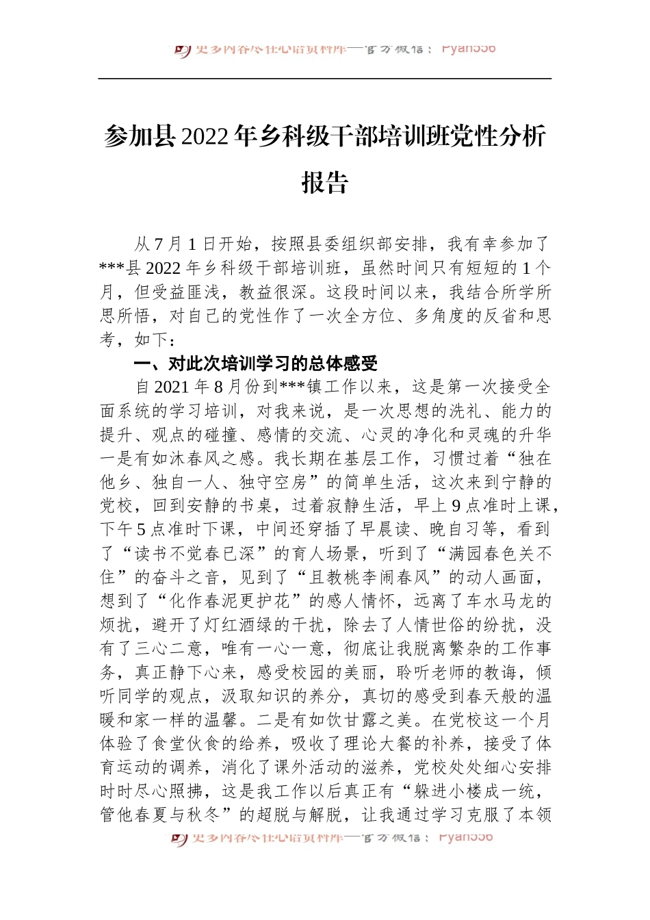 参加县2022年乡科级干部培训班党性分析报告 （1）.docx_第1页