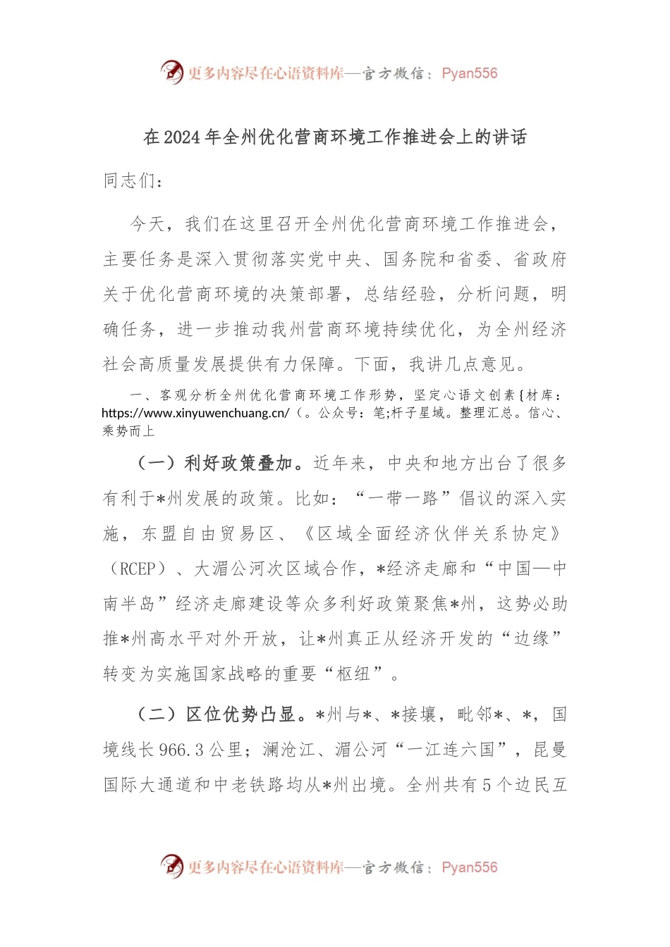 在2024年全州优化营商环境工作推进会上的讲话.docx_第1页