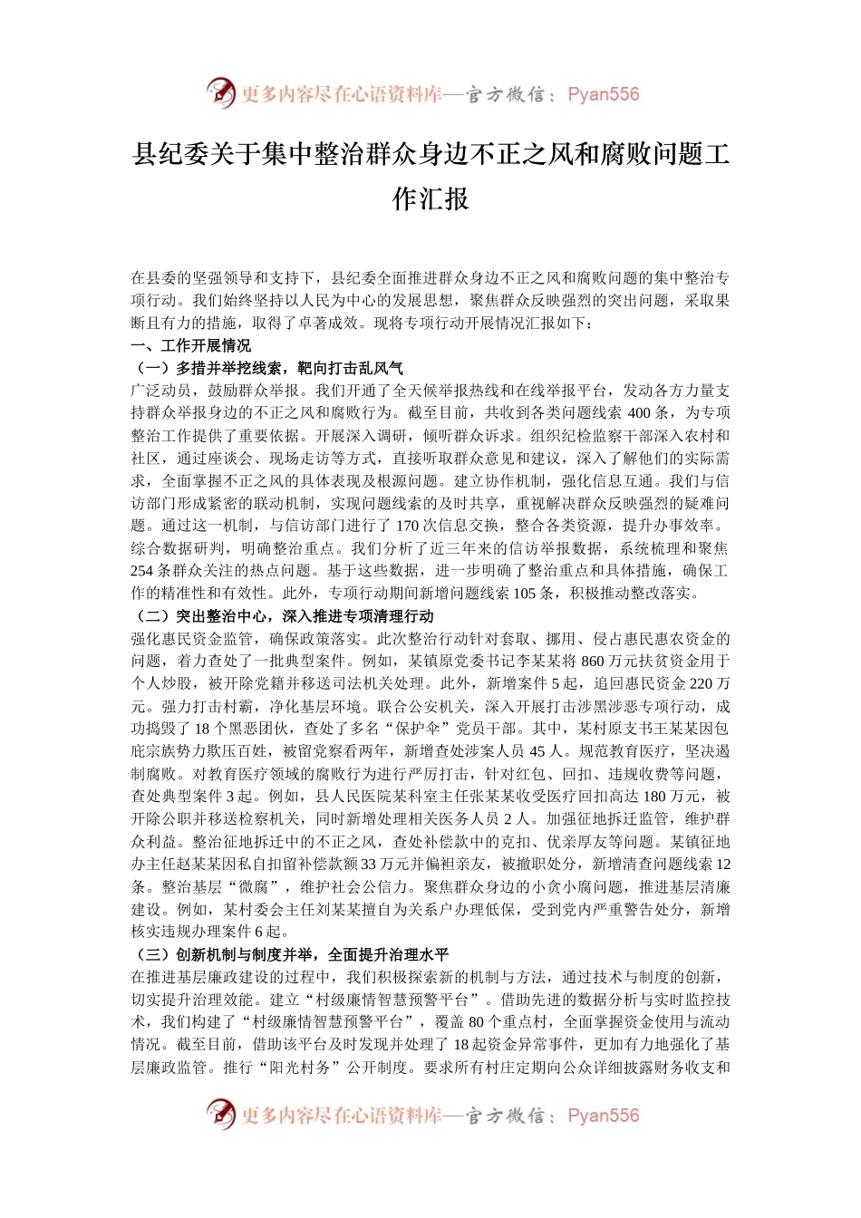 县纪委关于集中整治群众身边不正之风和腐败问题工作汇报.docx_第1页