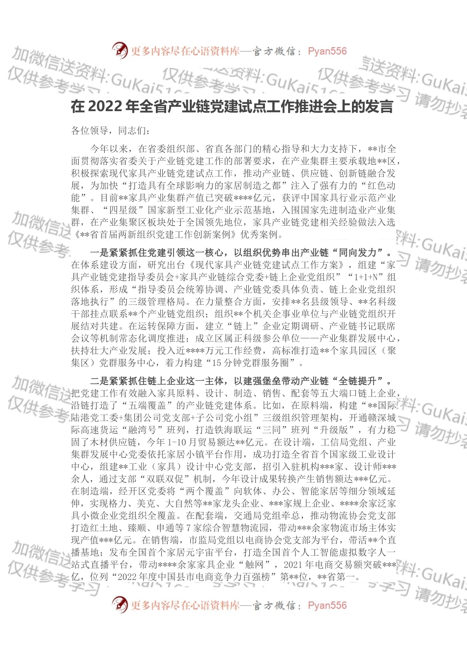 在2022年全省产业链党建试点工作推进会上的发言.docx_第1页