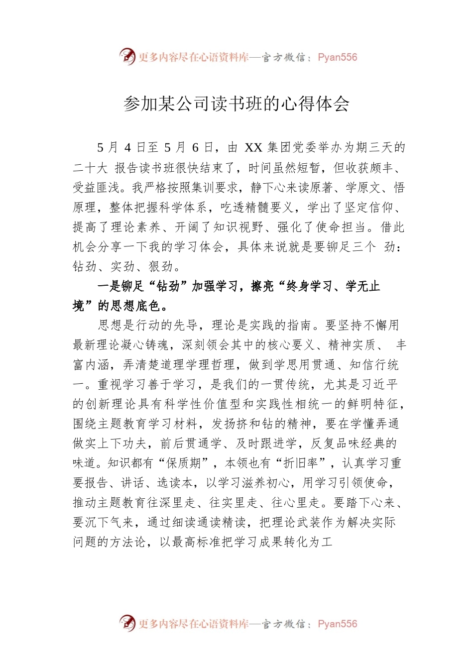 参加某公司读书班的心得体会.docx_第1页