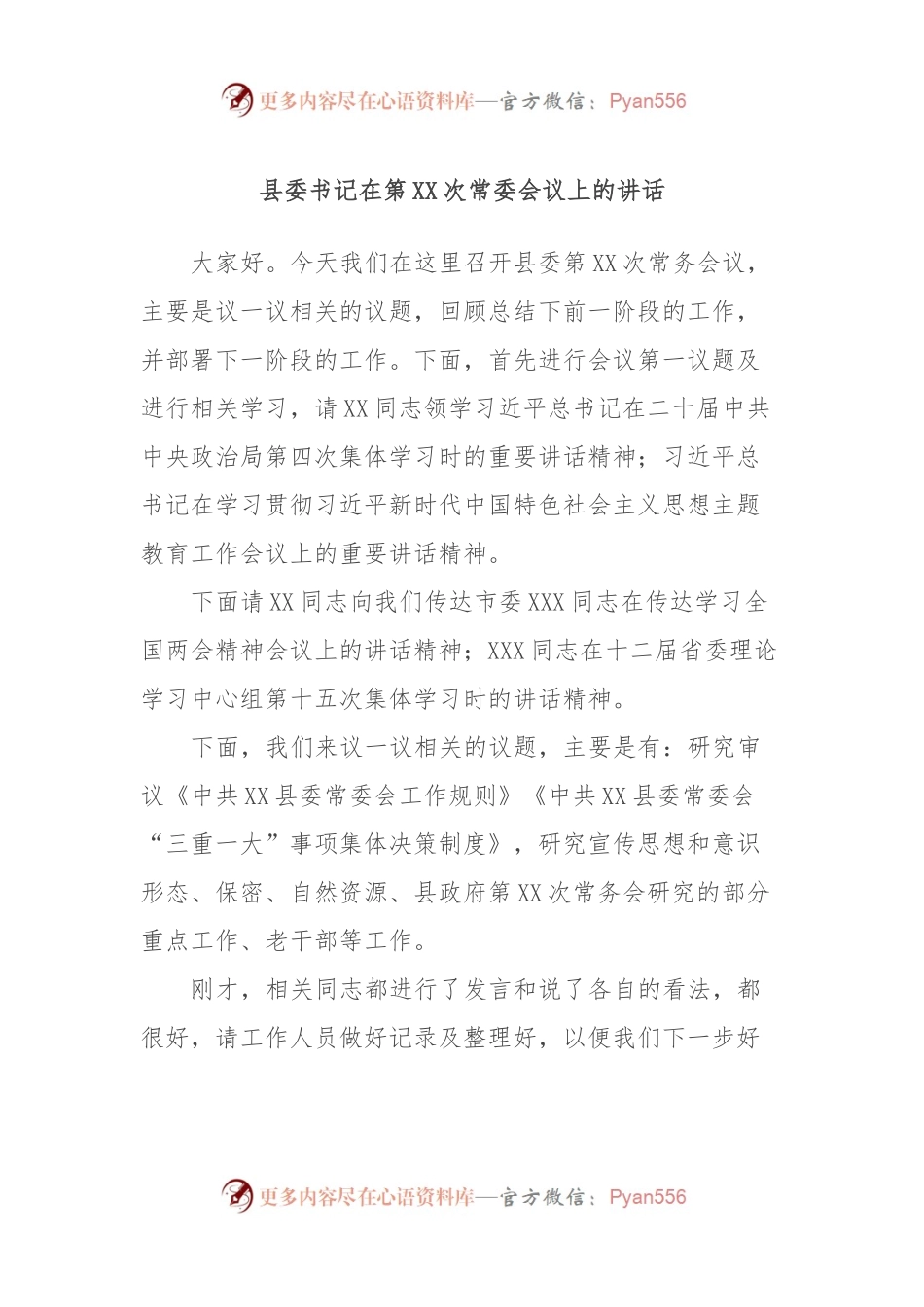 县委书记在第XX次常委会议上的讲话.docx_第1页