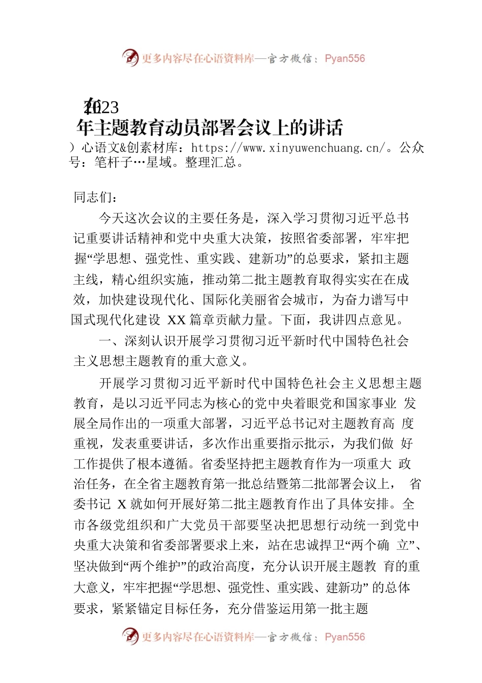 在2023年主题教育动员部署会议上的讲话-2.docx_第1页