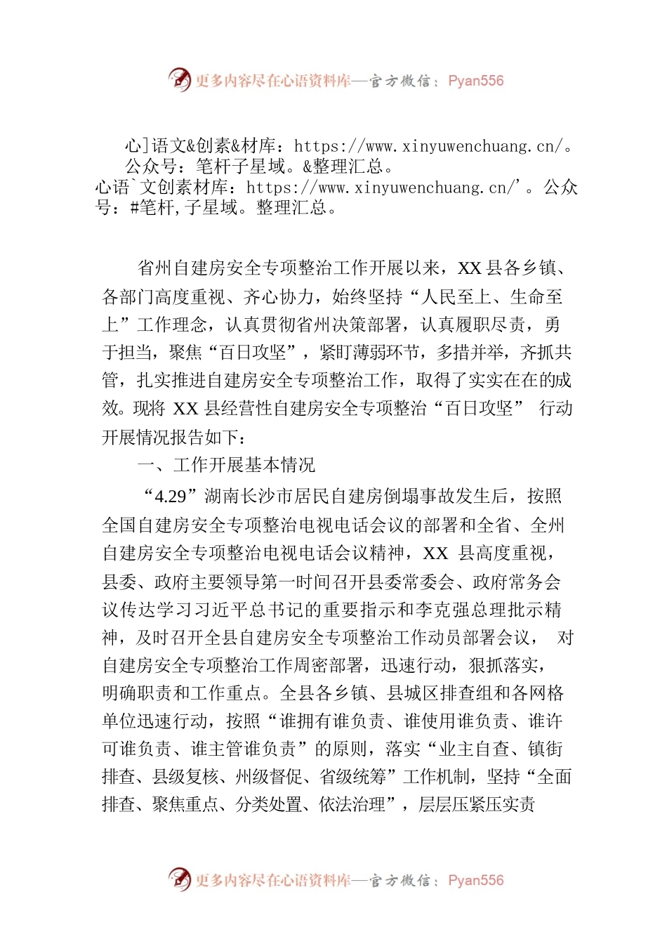 县经营性自建房安全专项整治“百日攻坚”行动工作开展情况.docx_第1页