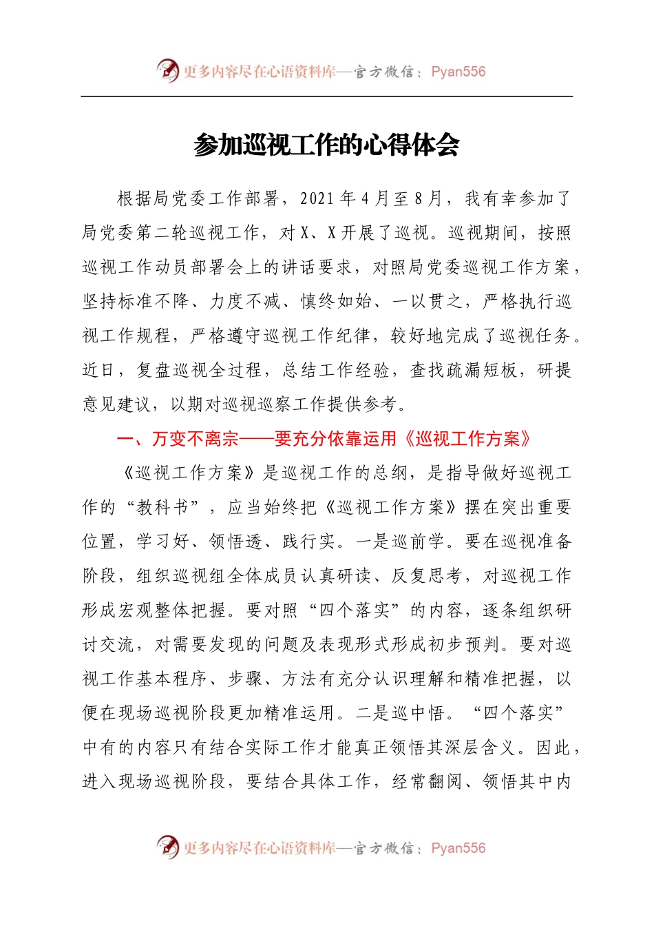 参加巡察巡视工作的经验总结（心得体会）.docx_第1页