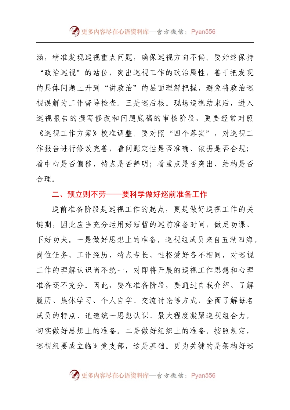 参加巡察巡视工作的经验总结（心得体会）.docx_第2页
