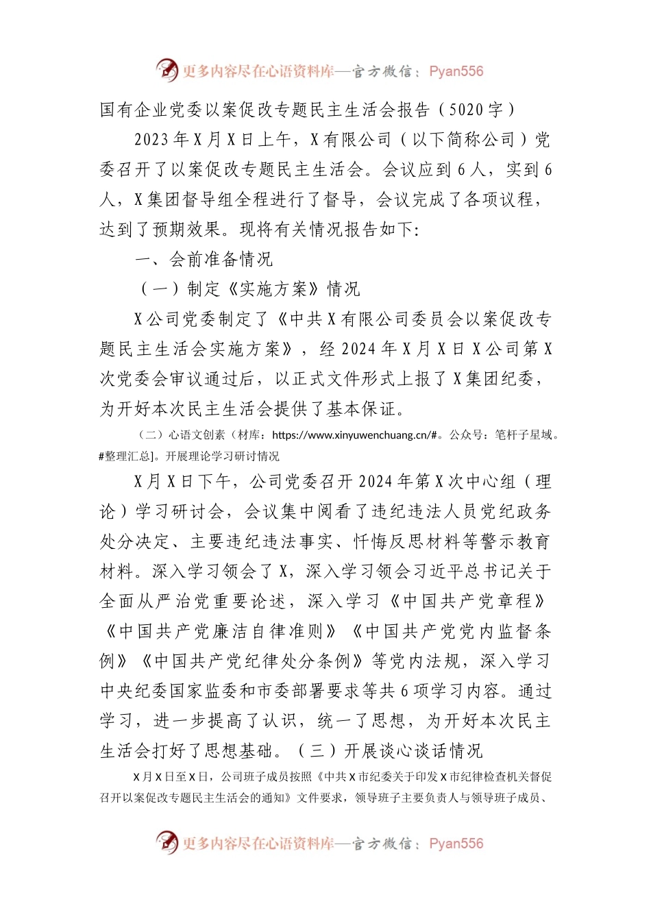 国企党委以案促改专题民主生活会报告.docx_第1页
