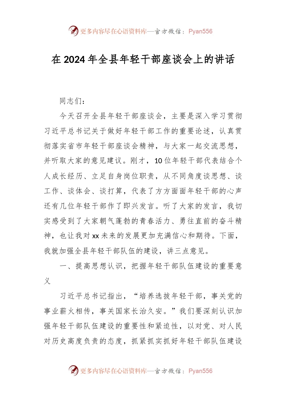 在2024年全县年轻干部座谈会上的讲话.docx_第1页
