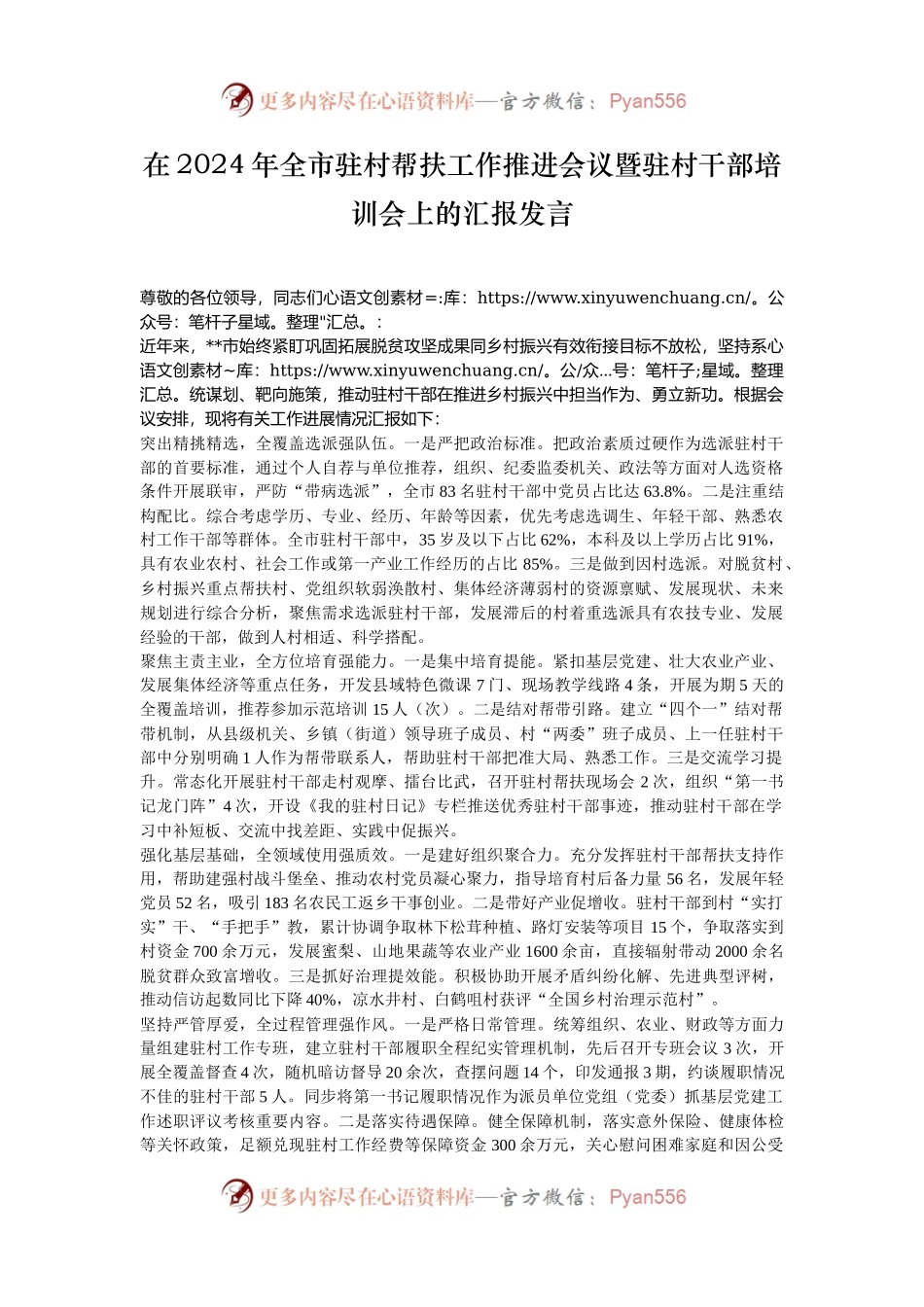 在2024年全市驻村帮扶工作推进会议暨驻村干部培训会上的汇报发言.docx_第1页