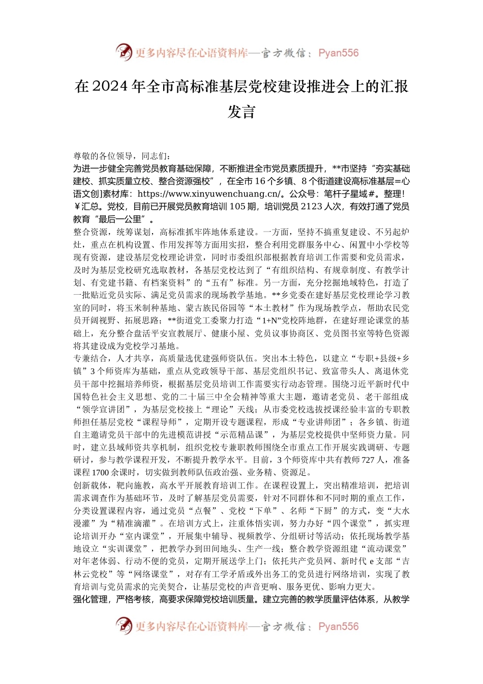 在2024年全市高标准基层党校建设推进会上的汇报发言.docx_第1页