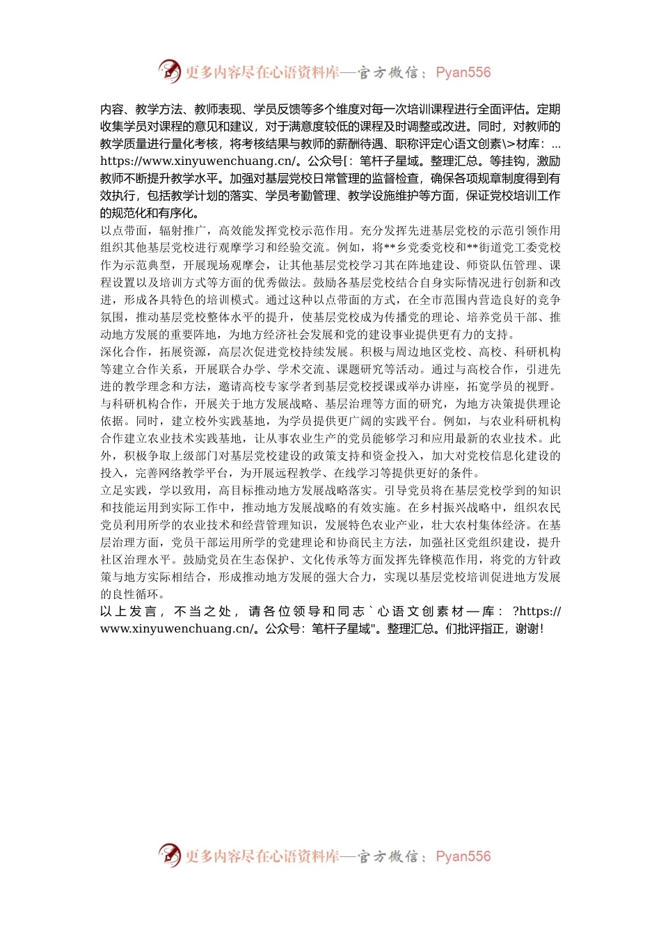 在2024年全市高标准基层党校建设推进会上的汇报发言.docx_第2页