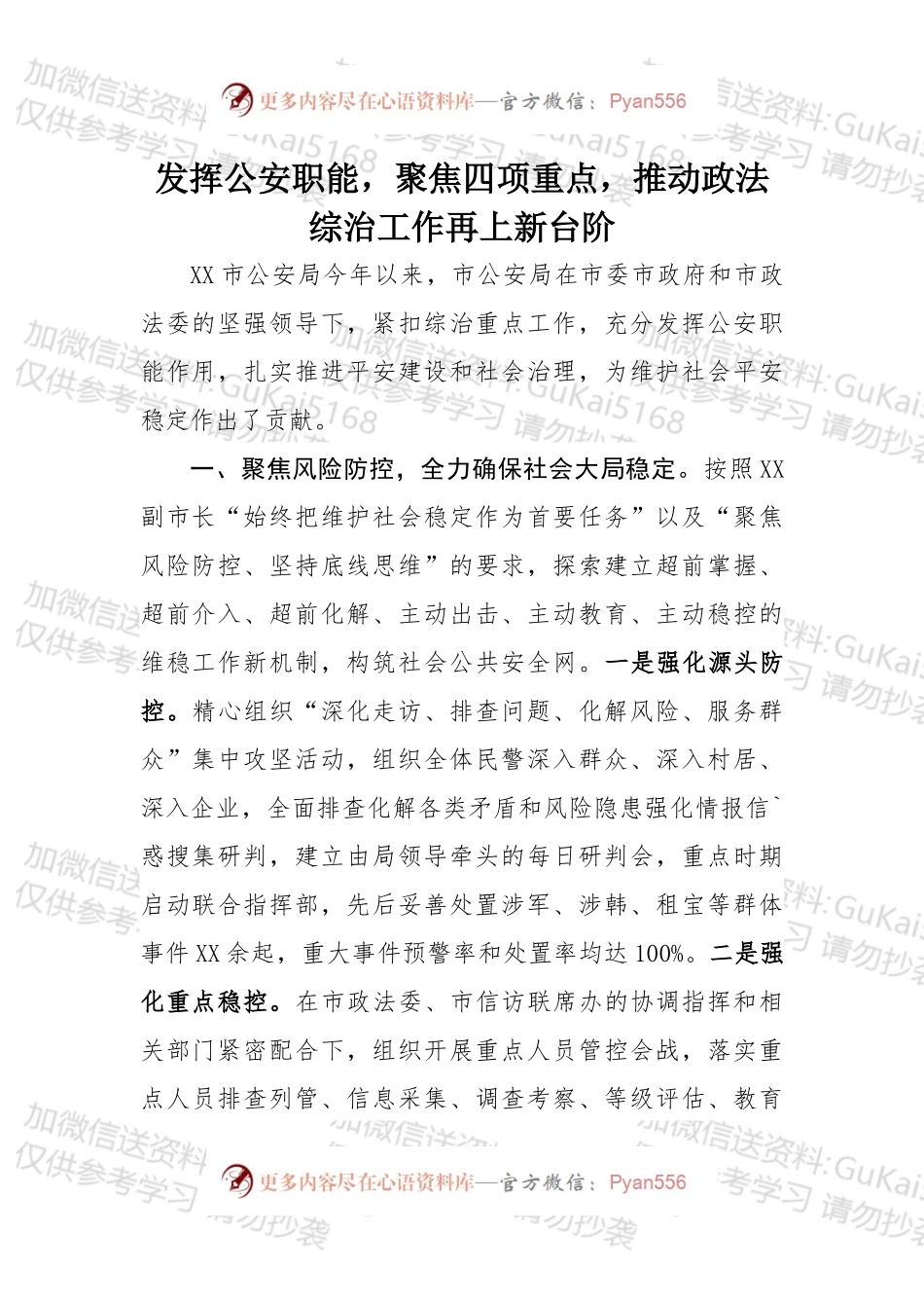 发挥公安职能，聚焦四项重点，推动政法综治工作再上新台阶.docx_第1页