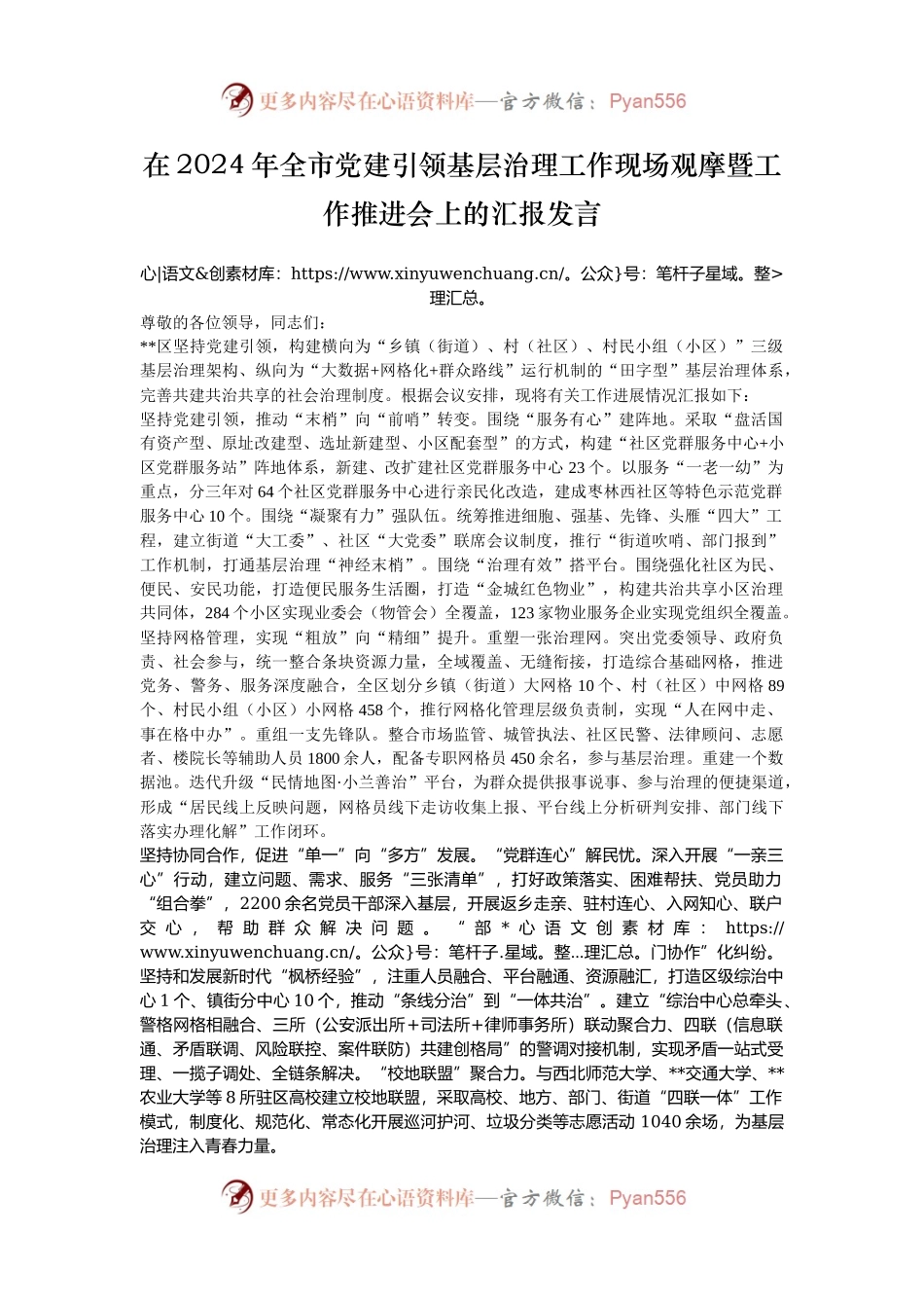 在2024年全市党建引领基层治理工作现场观摩暨工作推进会上的汇报发言.docx_第1页