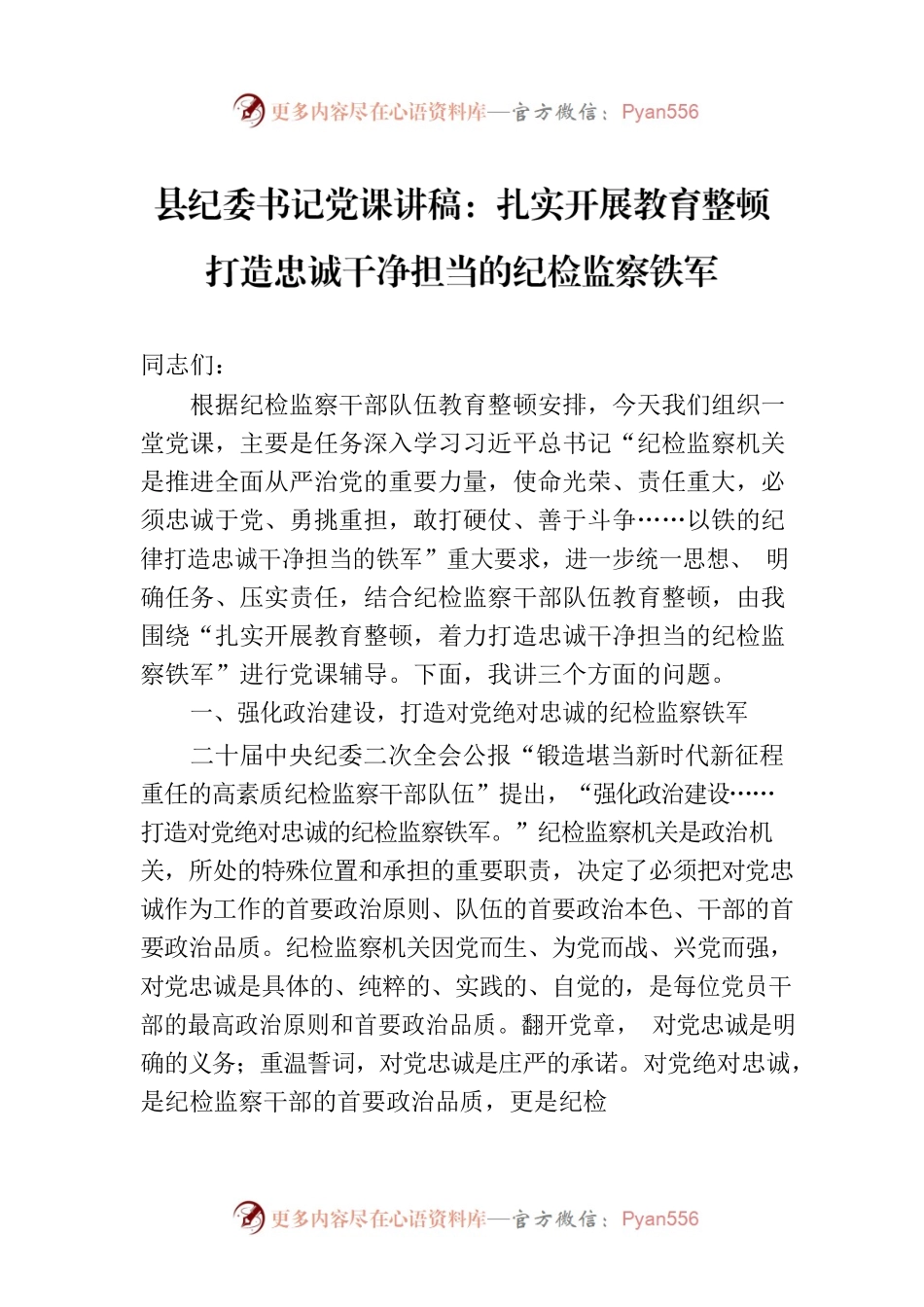 县纪委书记党课讲稿：扎实开展教育整顿打造忠诚干净担当的纪检监察铁军.docx_第1页
