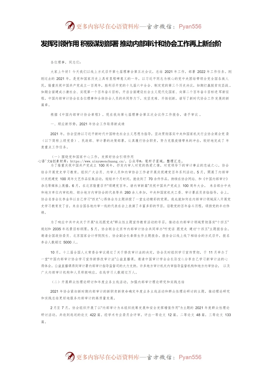 发挥引领作用 积极谋划部署 推动内部审计和协会工作再上新台阶.docx_第1页