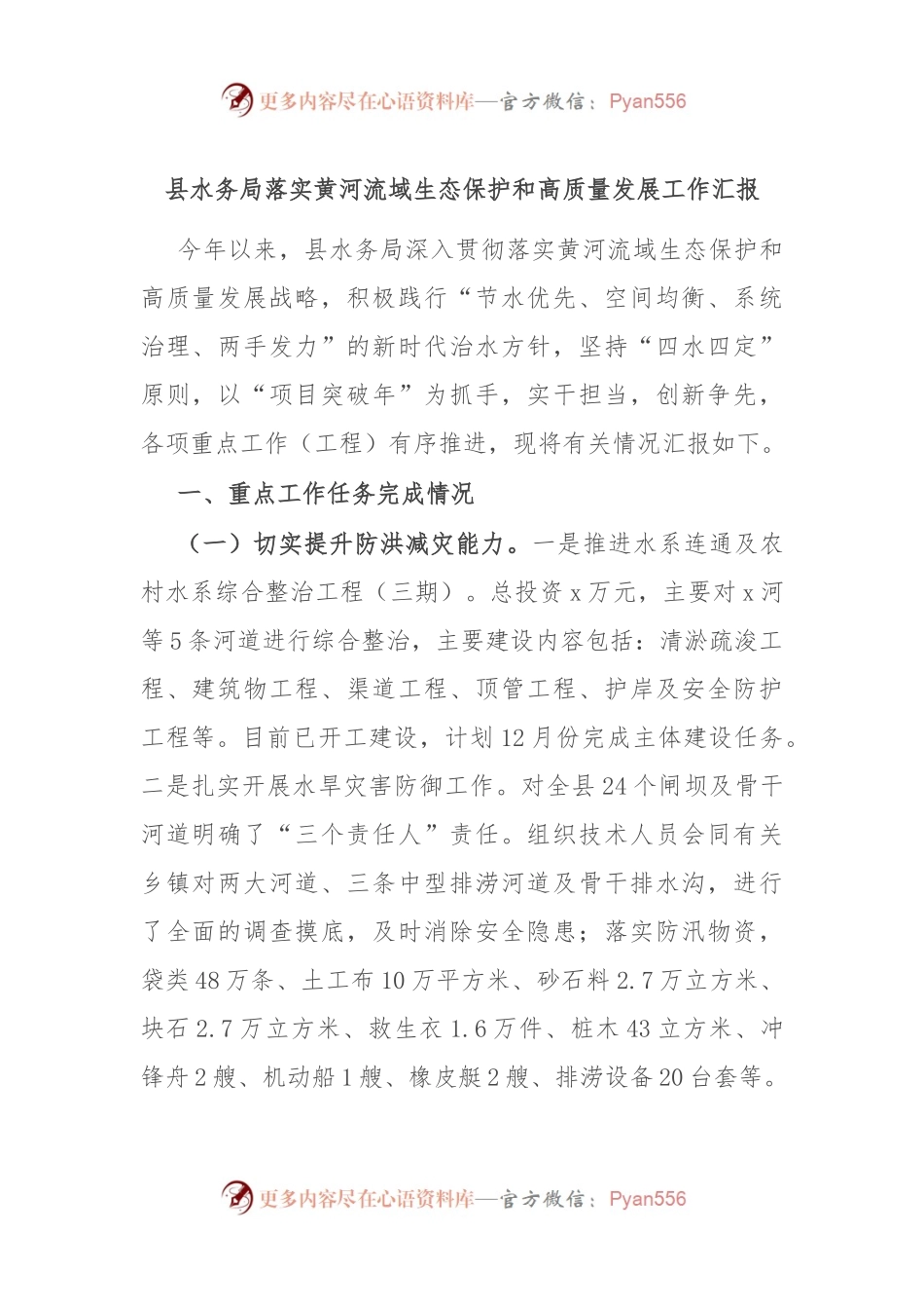 县水务局落实黄河流域生态保护和高质量发展工作汇报.docx_第1页