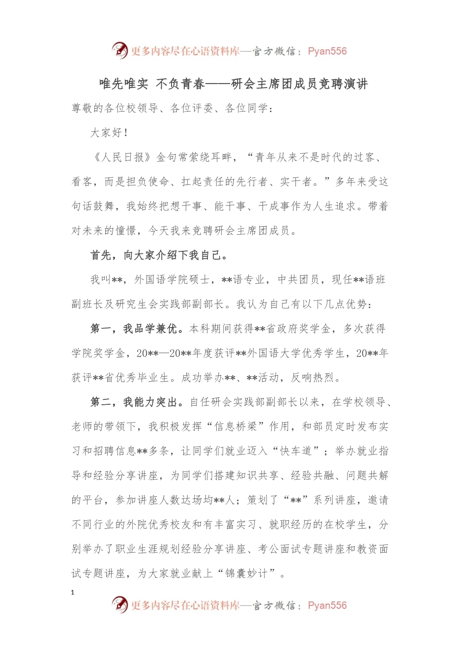 唯先唯实 不负青春——研会主席团成员竞聘演讲.docx_第1页