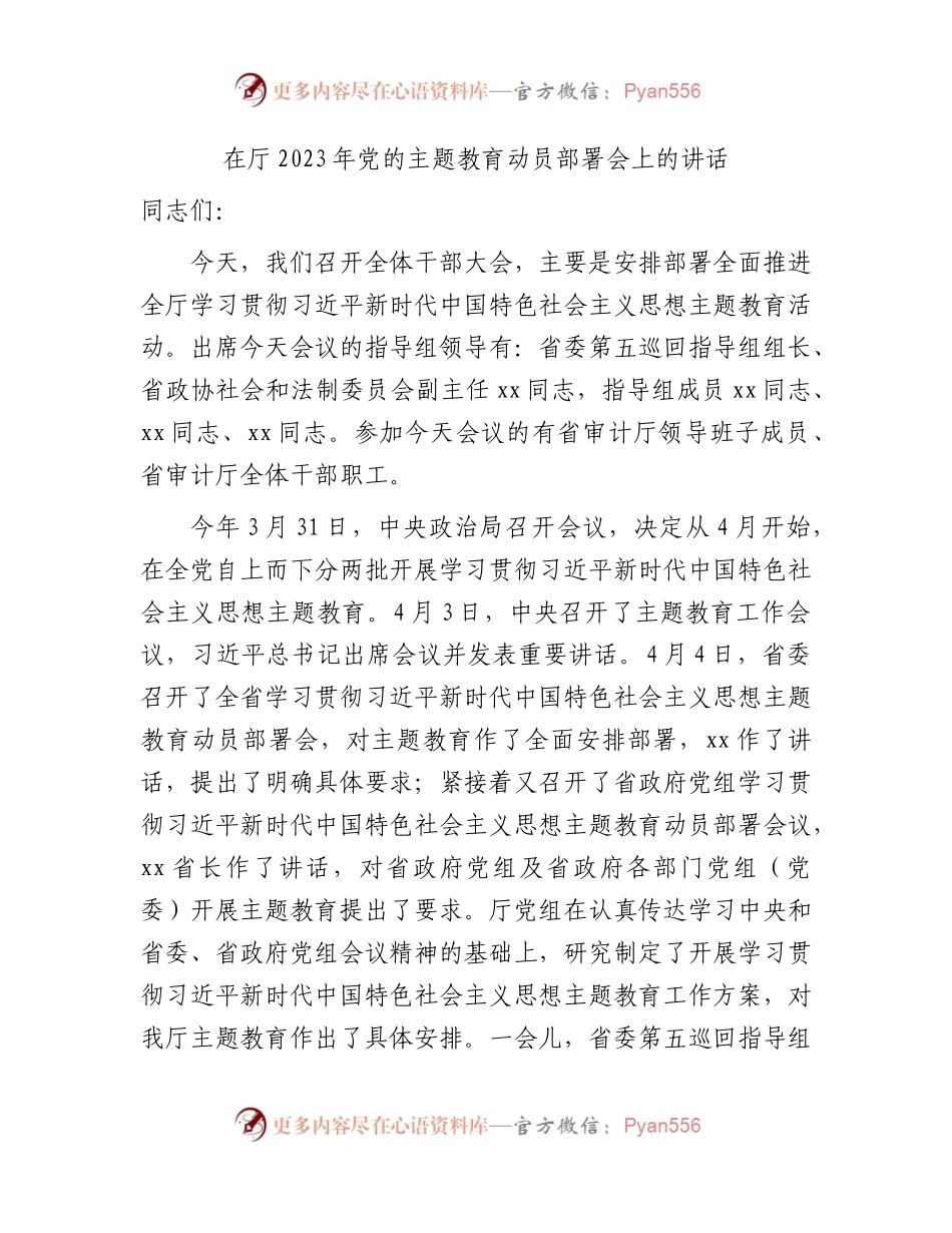 在2023年主题教育动员部署会上的讲话8300字.docx_第1页