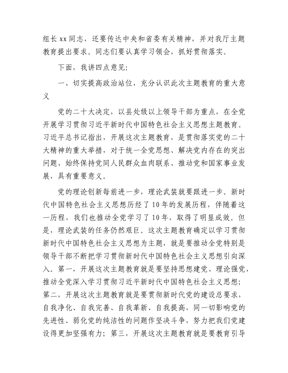 在2023年主题教育动员部署会上的讲话8300字.docx_第2页