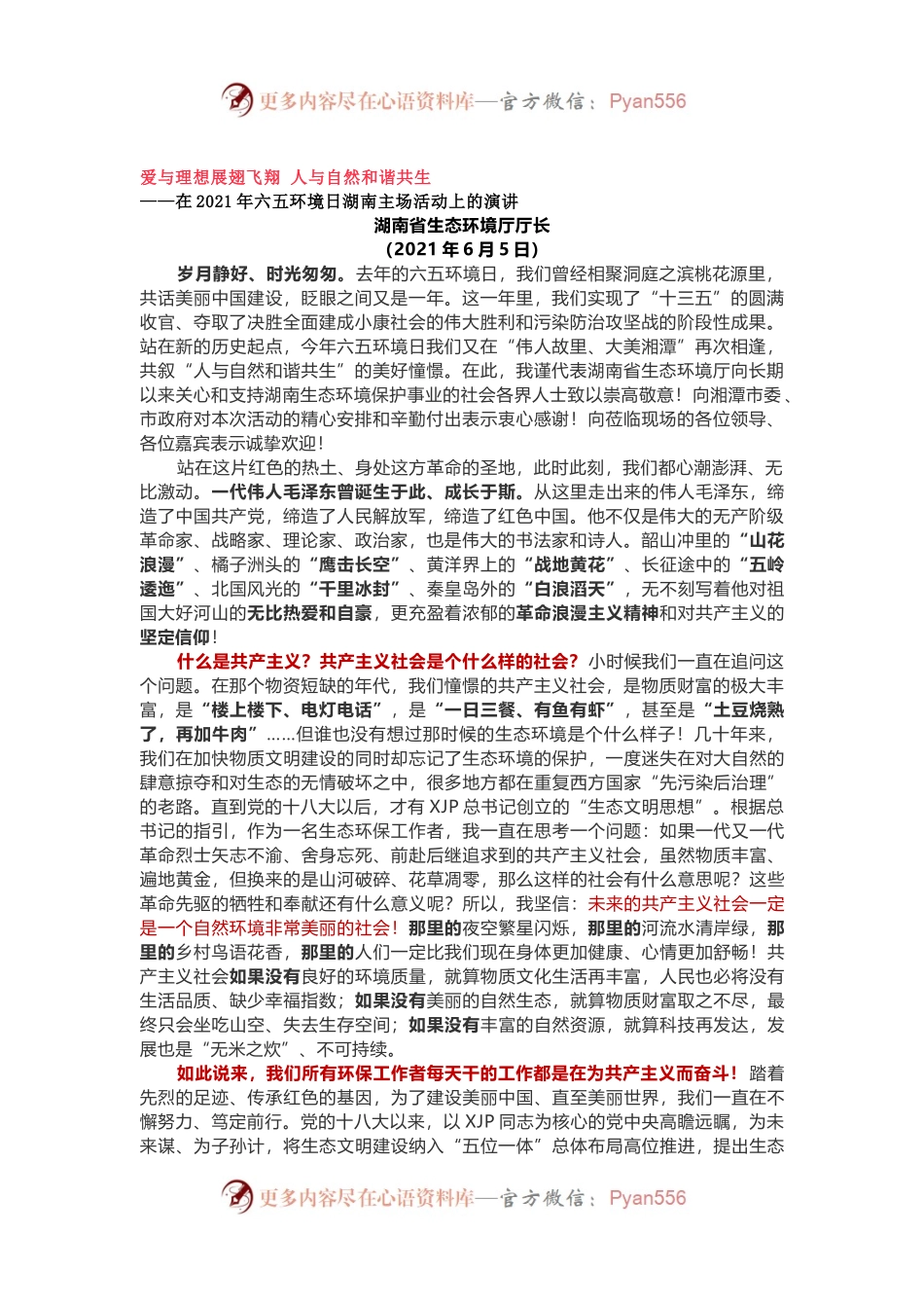 在2021年六五环境日湖南主场活动上的演讲.docx_第1页