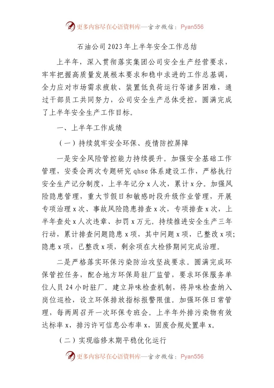 国企石油公司2023年上半年安全工作总结.docx_第1页