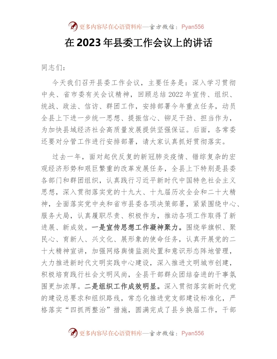 在2023年县委工作会议上的讲话.docx_第1页