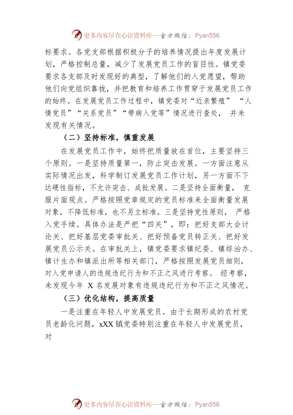 发展党员工作总结（镇乡）.docx_第2页