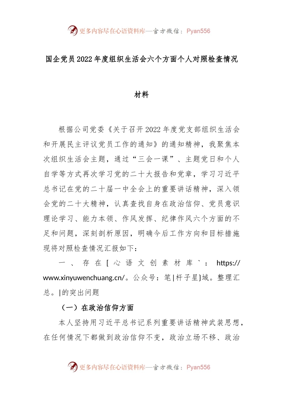 国企党员2022年度组织生活会六个方面个人对照检查情况材料.docx_第1页