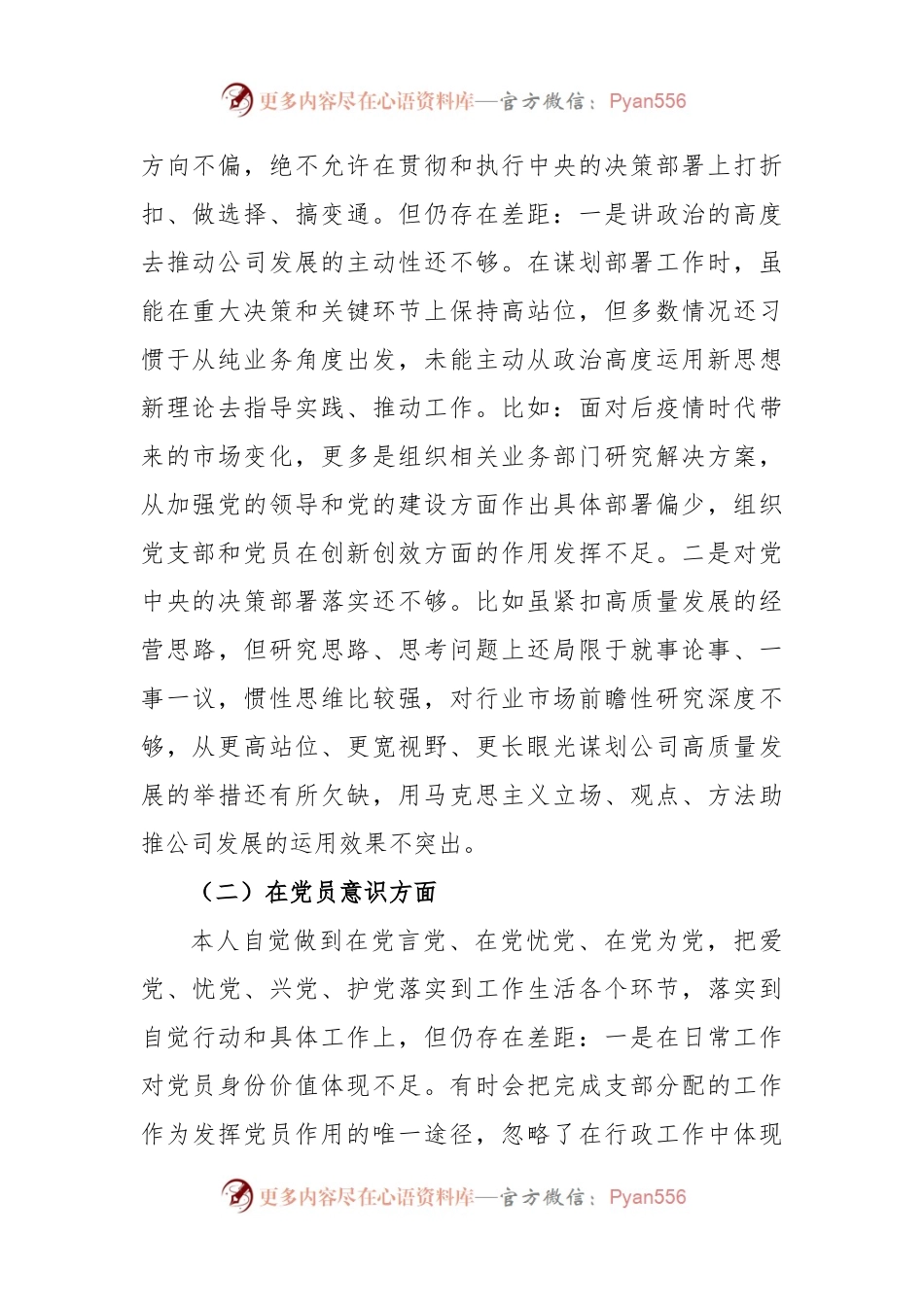 国企党员2022年度组织生活会六个方面个人对照检查情况材料.docx_第2页