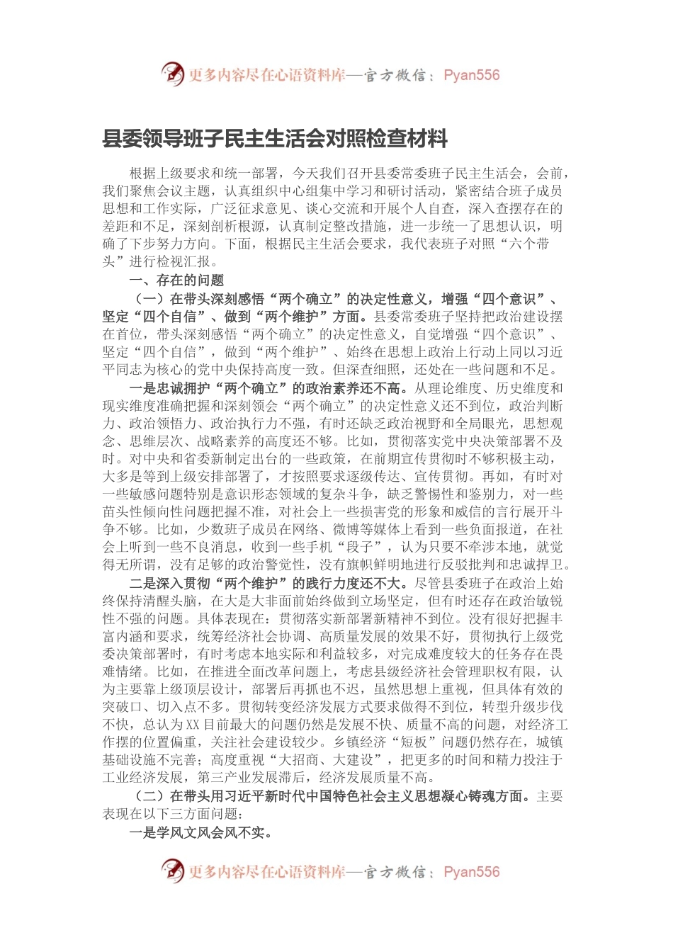 县委领导班子民主生活会对照检查材料.docx_第1页