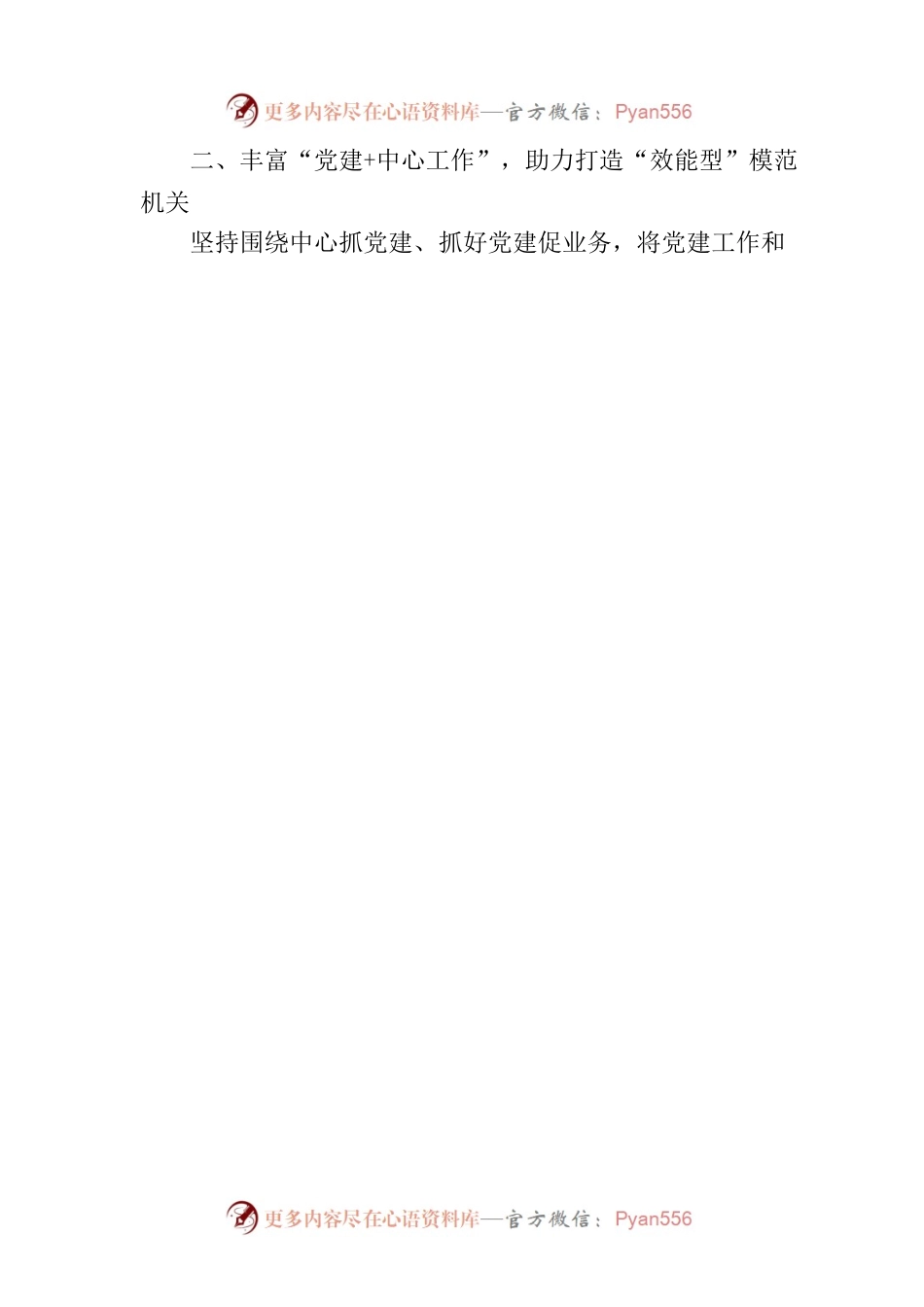 县委组织部：深化“党建 ”模式，聚力打造模范机关(20230728).docx_第2页